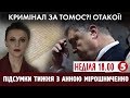 Суд над Порошенком; Літо на карантині; Майбутнє Чорнобиля | Підсумки тижня з Анною Мірошниченко