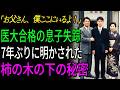 1995年、医学部に合格した息子の失踪、7年後に父が植えた柿の木の根元から明らかになった衝撃の真実