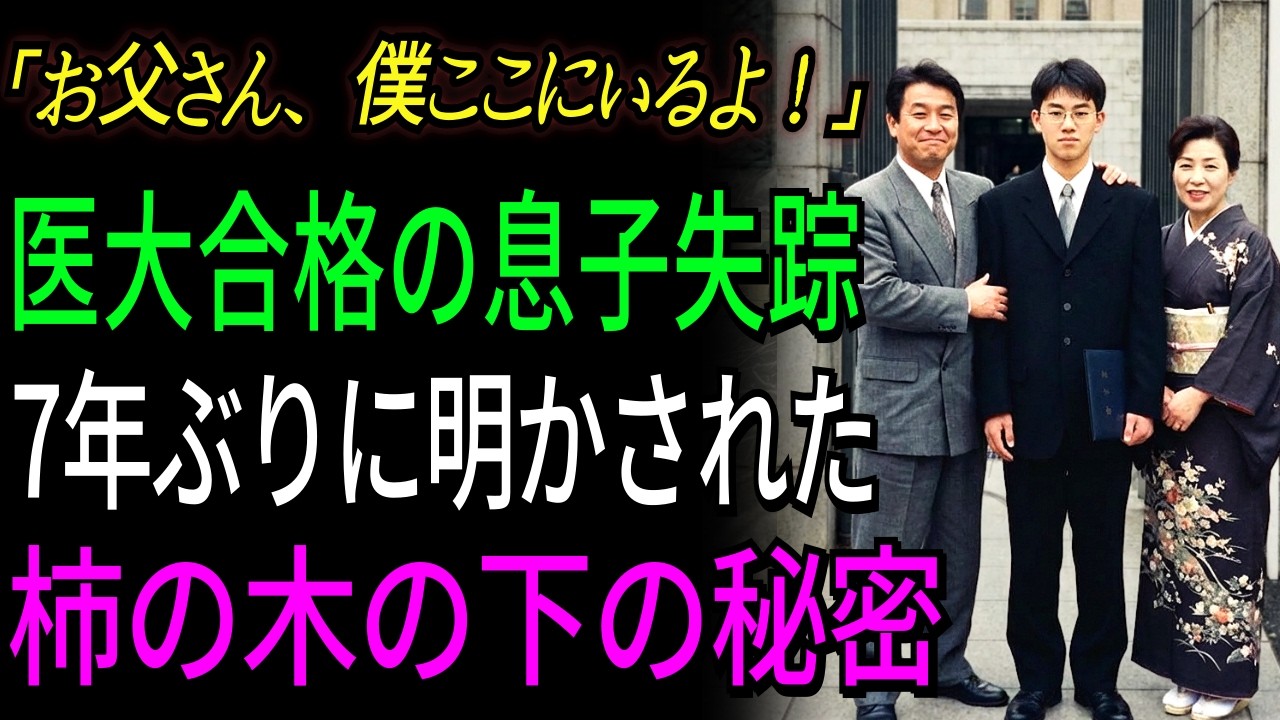 1995年、医学部に合格した息子の失踪、7年後に父が植えた柿の木の根元から明らかになった衝撃の真実