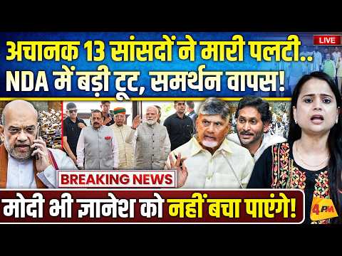 दो पार्टियों ने NDA से तोड़ा गठबंधन.. ज्ञानेश को बचाने चले थे अमित शाह, फंसे मोदी!