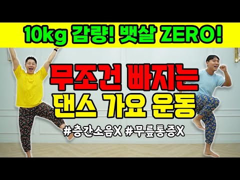 무조건 살 빠지는 댄스 가요 30분 유산소 운동 (feat.층간소음X, 무릎통증X)
