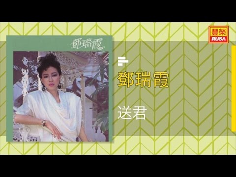 鄧瑞霞 - 送君 - [Original Music Audio]