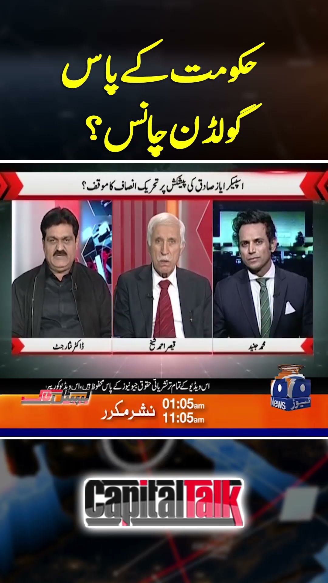 Hukumat ke pass golden chance? - #negotiations  #imrankhan #ptilatestnews #capitaltalk #geonews