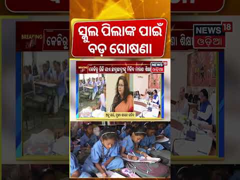 ଛାତ୍ରଛାତ୍ରୀଙ୍କ ପାଇଁ ବଡ଼ ଘୋଷଣା  Mid-Day Meal Extended for 57 Lakh Students| Cm Mohan Majhi |Odia News