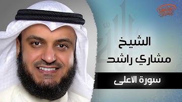 سورة الأعلى 087 🌹 كاملة بصوت الشيخ مشاري بن راشد العفاسي