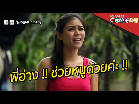 พี่อ่าง !! ช่วยหนูด้วยค่ะ !! [ น้ำตาลแพง ] | คลิปตลกสุดฮา