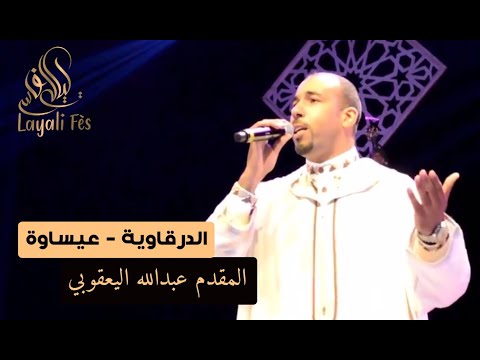    الدرقاوية عيساوة عبدالله اليعقوبي