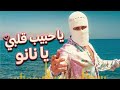 يا حبيب قلبي يا نانو على الهادي يا ام الذوق العالي تووليت 2026 mp3