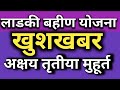 खुशखबर! अक्षय तृतीया दिवशीच पैसे येणार 💸 लाडकी बहिण योजना LatestUpdate #ladkibahin #viral #reels 