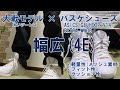 ウエアハウス大戦モデル(DD-1003SXX)とバッシュ(アシックス ゲルトフープv14)を合わせてみたら良かった