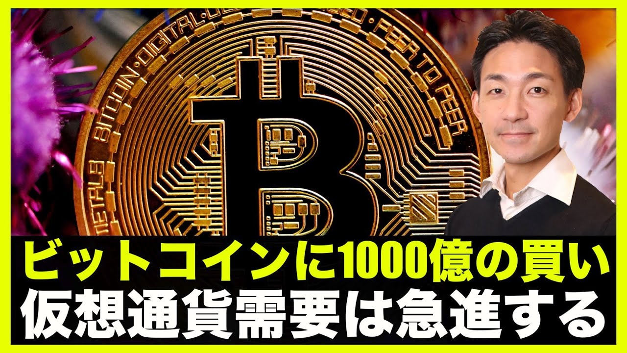 ビットコインに1000億の買い！仮想通貨の需要は必ず急進する。 - YouTube
