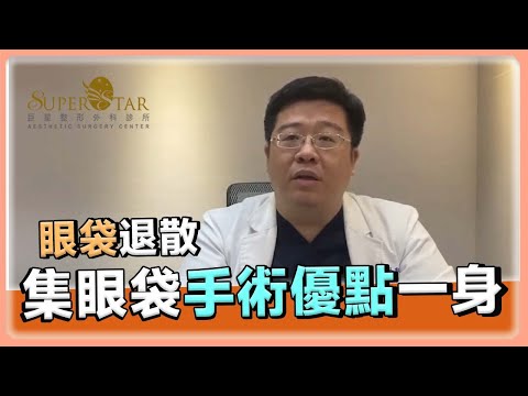 眼袋 散退! 林敬鈞醫師: 全面解析 複合式 隱痕眼袋手術 優勢｜林敬鈞醫師｜巨星整形外科