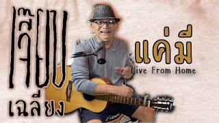 เจี๊ยบ เฉลียง - แค่มี (Live From Home)