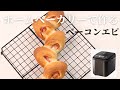 【ホームベーカリーで作る】ベーコンエピ