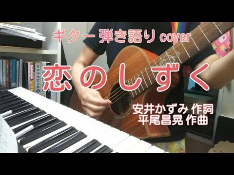 恋のしずく（昭和43年 伊東ゆかり）カバー曲 ギター 弾き語り 女性　昭和歌謡曲