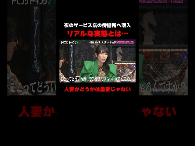 人妻って本当？夜のサービス店の待機所へ潜入 #ドーピングトーキング ABEMAで無料配信中！#粗品 #芸人 #紺野ぶるま #ABEMA