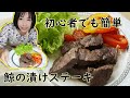 初心者でも簡単！鯨肉を刺身以外で食べたい時は漬けステーキ！