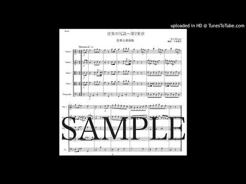 モーツァルト「音楽の冗談〜第2楽章」弦楽五重奏版（編曲：中島雅彦）