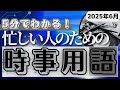 【2025年6月】5分でわかる!今話題の時事キーワード