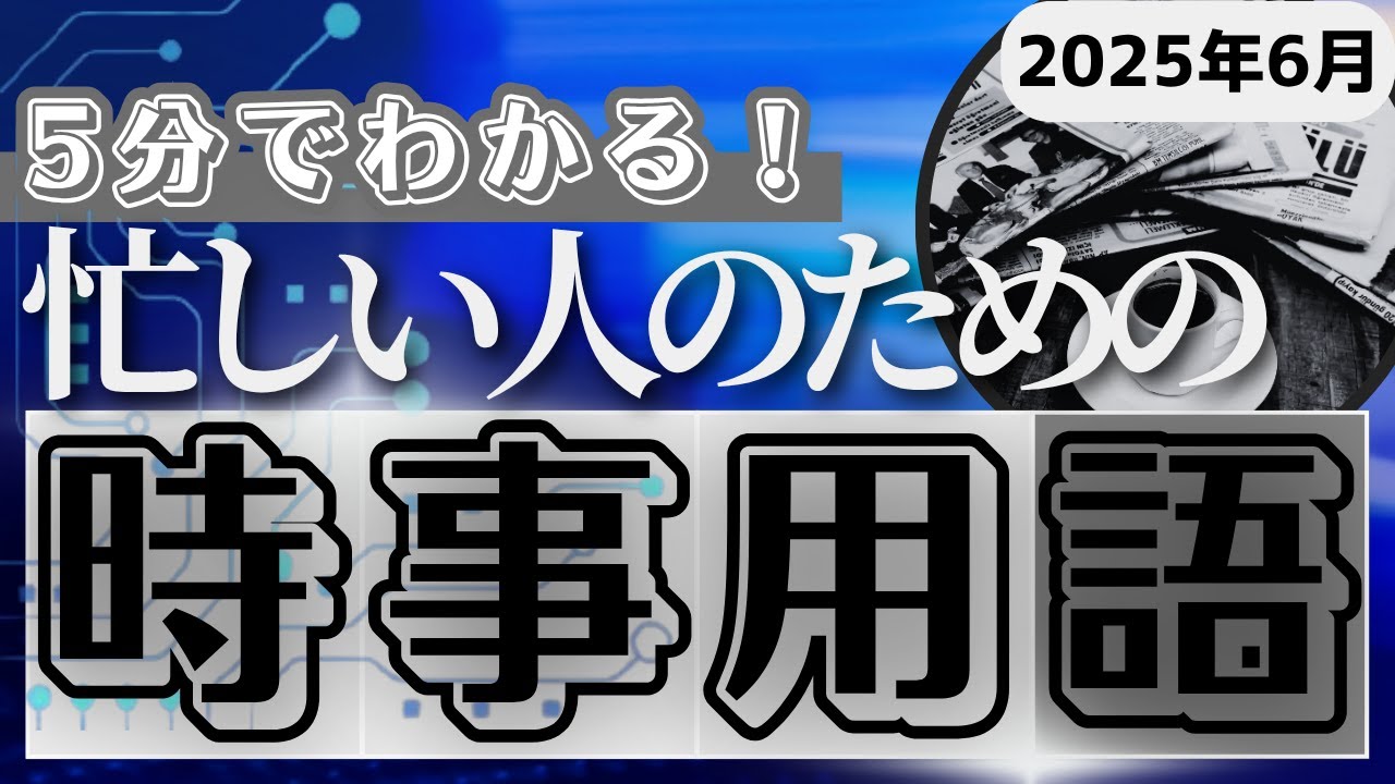 【ほぼ未使用 2025年】時事問題ターゲット ほぼ未使用 2025年】時事問題ターゲット