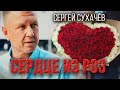 Сергей Сухачев - Сердце из Роз