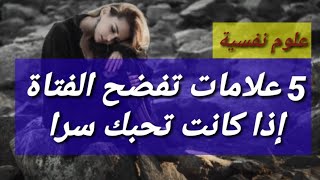 علامات تفضح الفتاة إذا كانت تخفي حبها عن الرجل!  5