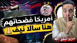 أين اختفى النيف الجزائري أمام أمريكا؟