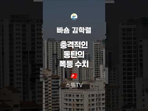 충격적인 동탄의 폭등 수치