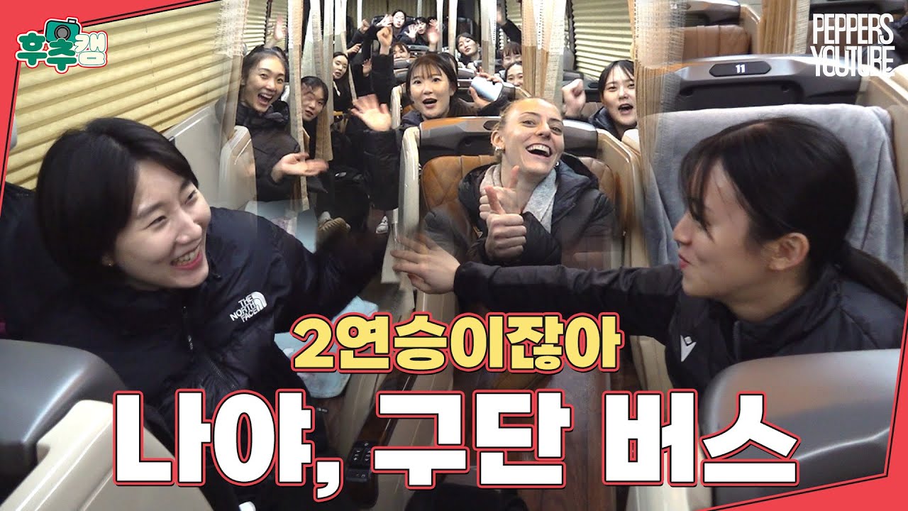 [후추캠🧂] 첫눈, 2연승, 구단버스 LET'S GO | 24-25시즌 2R 🆚정관장