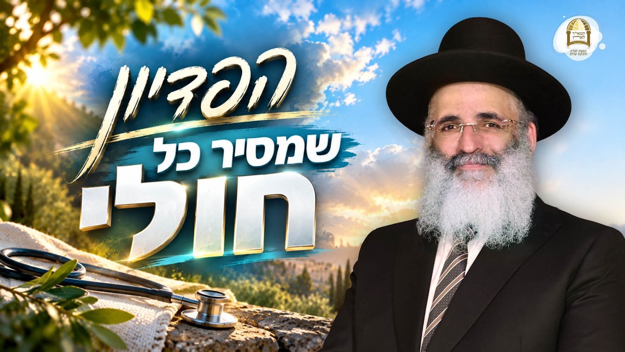 הרב ישראל אברג'ל | רגעים של אור