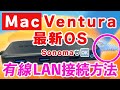 Macbook 最新OS Ventura 有線LAN接続方法　お困りの方　他のLanアダプタも検証　オンラインミーティングにも役立つ