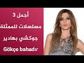 أجمل 3 مسلسلات للممثلة جوكشي بهادير - Gökçe bahadır " بطلة مسلسل جرائم صغيرة"