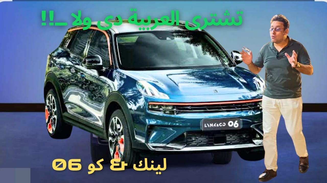 لينك أند كو 06 إعتبر نفسك راكب فولفو| Lynk & Co 06 2025