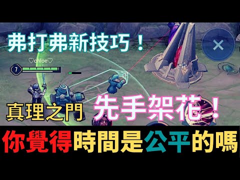 傳說對決|弗洛倫打弗洛倫技巧！先手架花！世界上最公平的是時間...嗎？真理之門！S19弗洛倫精華|真國中生