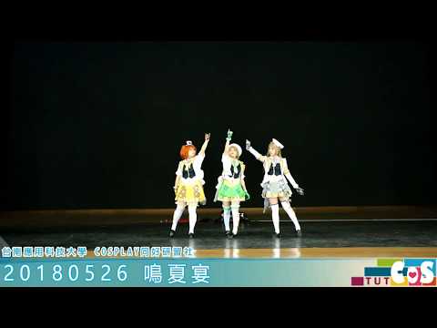 20180526【鳴夏宴(貳零壹捌)】舞台表演 LoveLive 【Love Marginal】