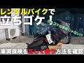 レンタルバイクの「立ちゴケ」で車両保険は効かないのか？そもそも「立ちゴケ」は事故ではないのか？レンタル会社・保険会社・警視庁・各方面に確認してみましたので紹介します