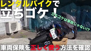 レンタルバイクの「立ちゴケ」で車両保険は効かないのか？そもそも「立ちゴケ」は事故ではないのか？レンタル会社・保険会社・警視庁・各方面に確認してみましたので紹介します