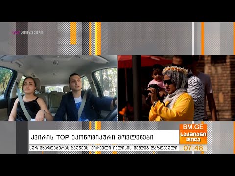 კვირის TOP ეკონომიკური მოვლენები