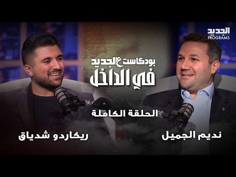 نديم الجمي ل للرئيس جوزيف عون شد حالك ولـ حزب الله أنتم بيئة مهزومة
