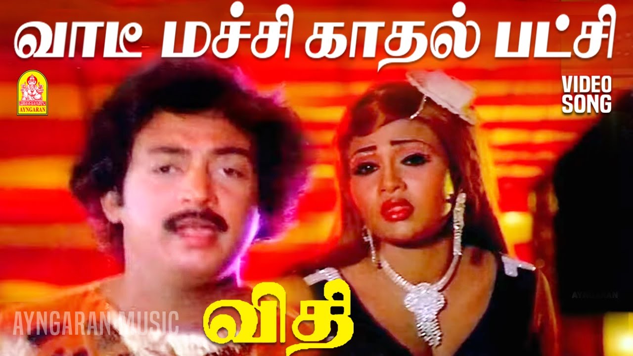 Vaadi Macchi - HD Video Song | வாடீ மச்சி காதல் பட்சி | Vidhi | Mohan | Sujatha | Shankar Ganesh