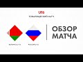 Обзор матча  Беларусь U-16 — Россия U-16