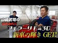 山﨑武司の傷まみれフェラーリF430に新車の輝きを！【でらスゲエ 第6弾】中編