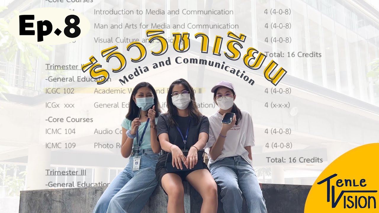 รีวิววิชาเรียนปี 1 เด็ก Media com MUIC + วิชา EC | Tenlevision EP.8