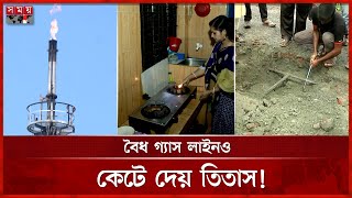 গ্যাস উৎপাদনের জনপদেই জ্বলে না চুলা | Gas Crisis | Brahmanbaria | Titas Gas | Somoy TV screenshot 4