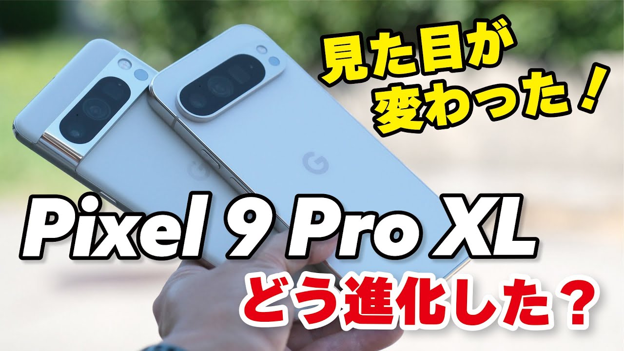 Pixel 9 Pro XLがキタ！どう進化した？Pixel 8 ProとTensor G4の性能