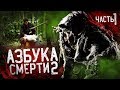 Азбука Смерти 2 - Обзор (ТРЕШ, ЖЕСТЬ И ЖОПА ТАРАКАНА)  [feat SoCalledManiac]