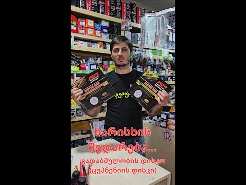 (ცეპლენიის დისკი) გადაბმულობის დისკო.ხარისხის შედარება