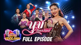 กิ๊กดู๋ Kik Duu | นุช วิลาวัลย์ & ต้าวหยอง ระเบียบวาทะศิลป์ | 9 ก.ค. 64 FULL EP