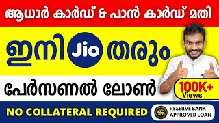 Jio loan - Only Aadhar And PAN Card Needed - My Jio Personal loan launched - jio loan Malayalam