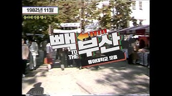 80년대동아대 - Youtube